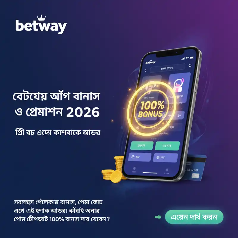 বেটওয়ে অ্যাপ ওয়েলকাম বোনাস ২০২৬